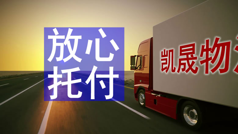 中山到廣安物流公司-中山到廣安物流專線